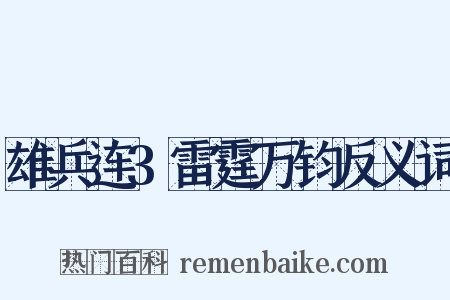 雄兵连3雷霆万钧反义词是什么意思的图片